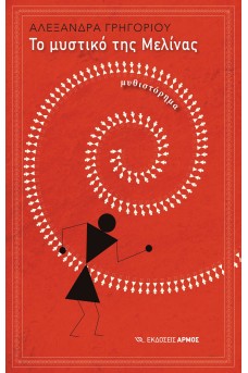 Το μυστικό της Μελίνας